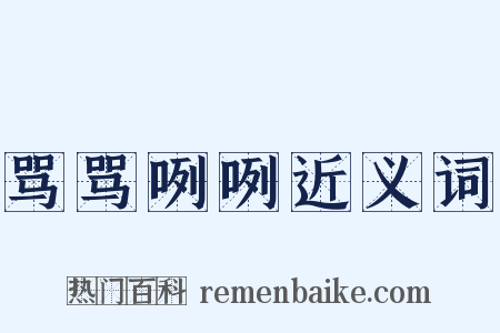 骂骂咧咧近义词是什么意思的图片